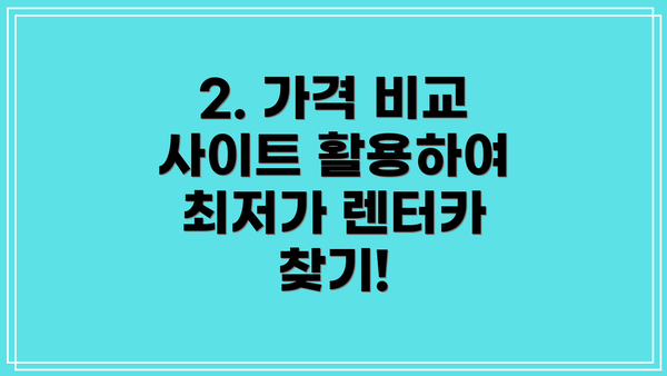2. 가격 비교 사이트 활용하여 최저가 렌터카 찾기!
