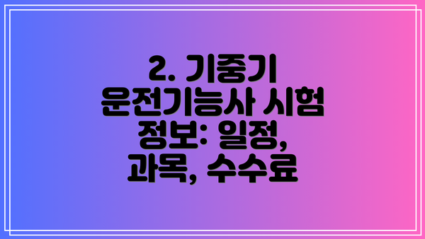 2. 기중기 운전기능사 시험 정보: 일정, 과목, 수수료