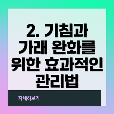 2. 기침과 가래 완화를 위한 효과적인 관리법