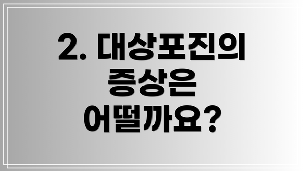2. 대상포진의 증상은 어떨까요?
