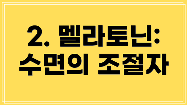 2. 멜라토닌: 수면의 조절자