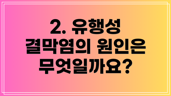 2. 유행성 결막염의 원인은 무엇일까요?