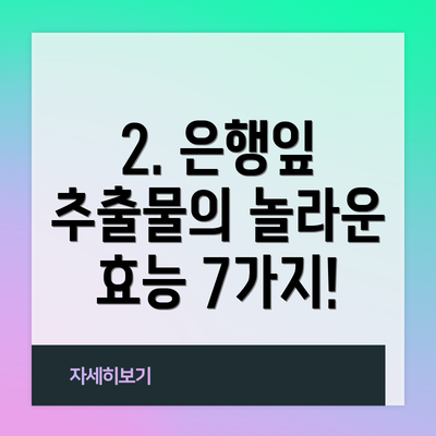 2. 은행잎 추출물의 놀라운 효능 7가지!