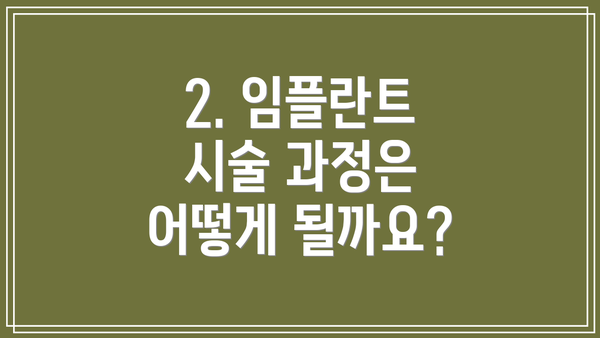 2. 임플란트 시술 과정은 어떻게 될까요?