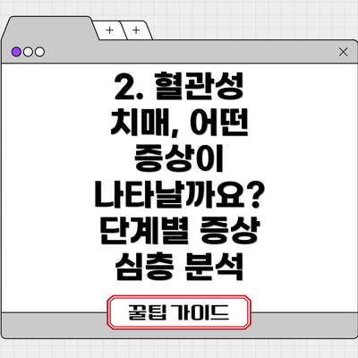2. 혈관성 치매, 어떤 증상이 나타날까요? 단계별 증상 심층 분석