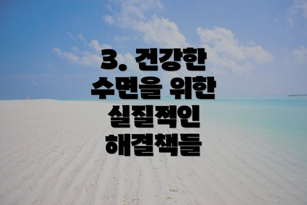 3. 건강한 수면을 위한 실질적인 해결책들