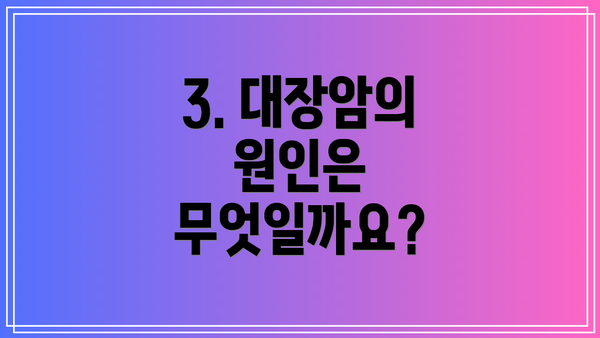 3. 대장암의 원인은 무엇일까요?