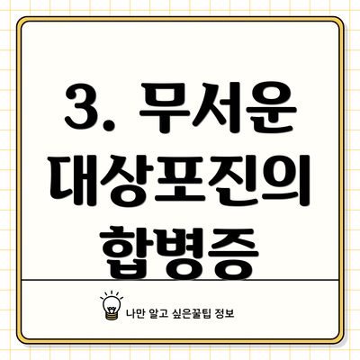 3. 무서운 대상포진의 합병증