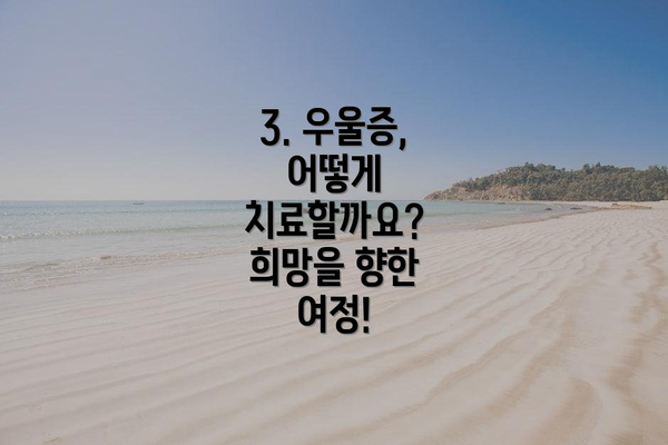 3. 우울증, 어떻게 치료할까요? 희망을 향한 여정!