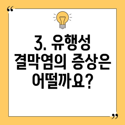 3. 유행성 결막염의 증상은 어떨까요?