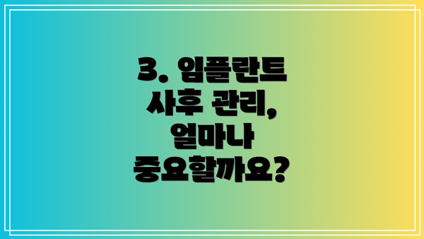 3. 임플란트 사후 관리, 얼마나 중요할까요?