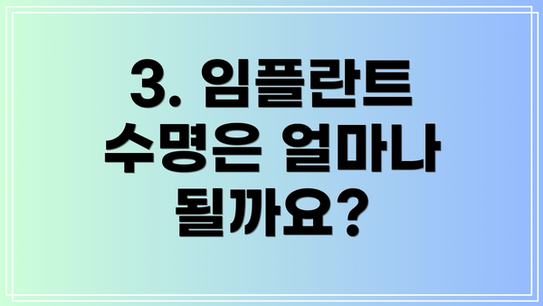 3. 임플란트 수명은 얼마나 될까요?