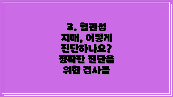 3. 혈관성 치매, 어떻게 진단하나요? 정확한 진단을 위한 검사들