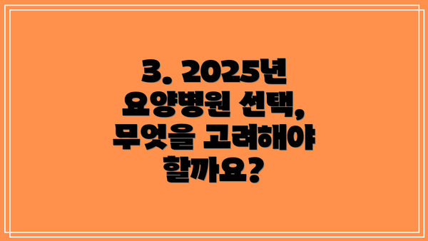3. 2025년 요양병원 선택, 무엇을 고려해야 할까요?