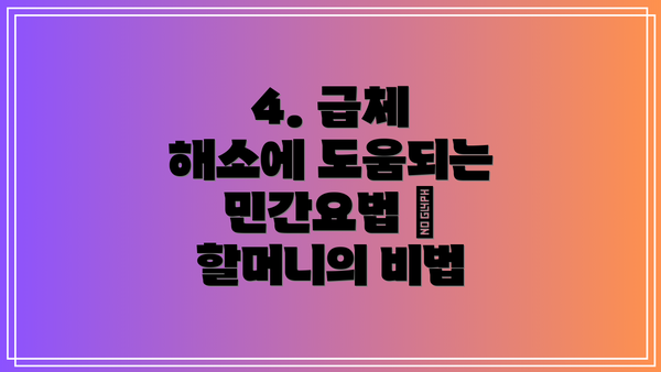 4. 급체 해소에 도움되는 민간요법 – 할머니의 비법