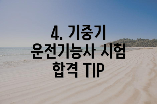 4. 기중기 운전기능사 시험 합격 TIP