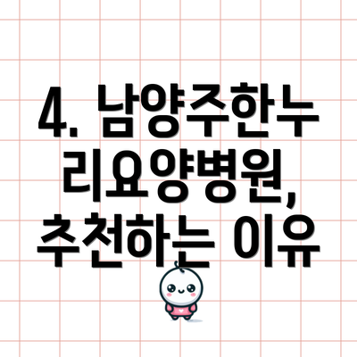 4. 남양주한누리요양병원, 추천하는 이유