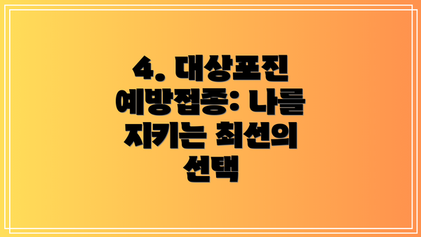 4. 대상포진 예방접종: 나를 지키는 최선의 선택