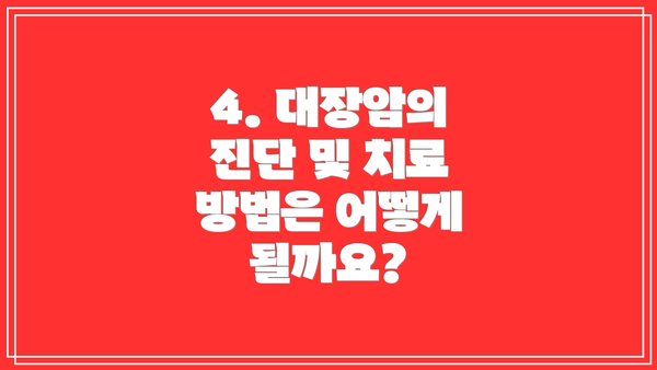 4. 대장암의 진단 및 치료 방법은 어떻게 될까요?