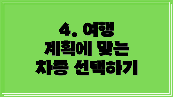 4. 여행 계획에 맞는 차종 선택하기