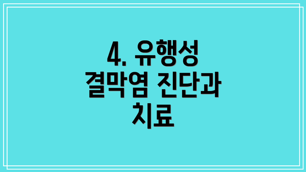 4. 유행성 결막염 진단과 치료
