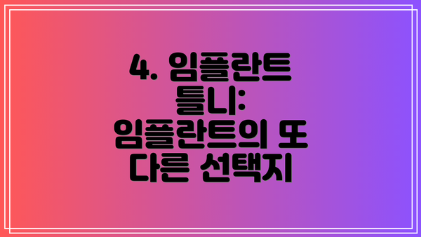 4. 임플란트 틀니: 임플란트의 또 다른 선택지