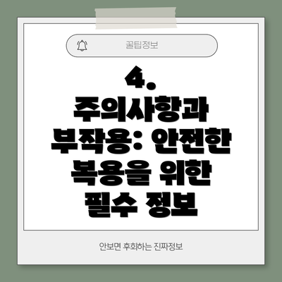 4.  주의사항과 부작용: 안전한 복용을 위한 필수 정보