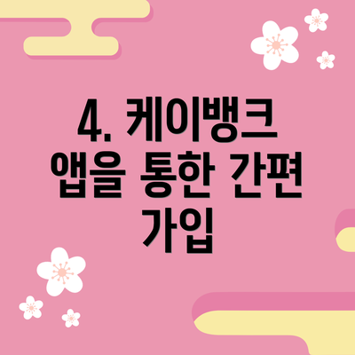 4. 케이뱅크 앱을 통한 간편 가입