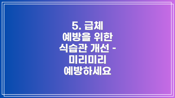 5. 급체 예방을 위한 식습관 개선 – 미리미리 예방하세요