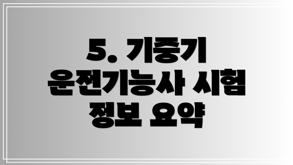 5. 기중기 운전기능사 시험 정보 요약