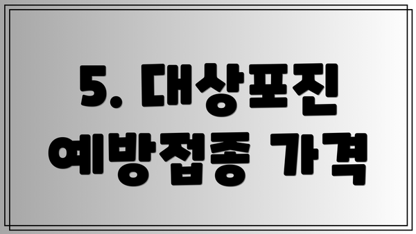 5. 대상포진 예방접종 가격