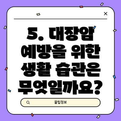 5. 대장암 예방을 위한 생활 습관은 무엇일까요?