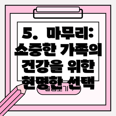 5.  마무리:  소중한 가족의 건강을 위한 현명한 선택