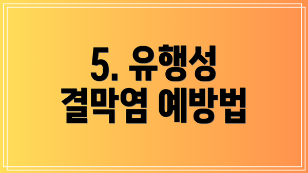 5. 유행성 결막염 예방법