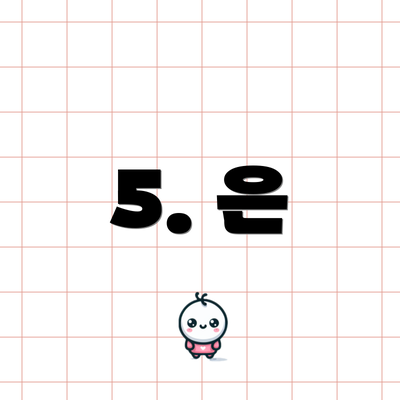 5. 은
