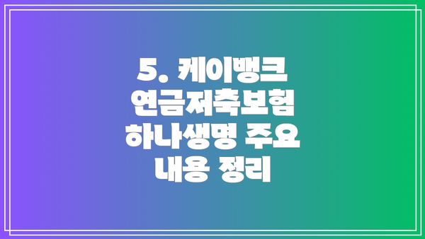 5. 케이뱅크 연금저축보험 하나생명 주요 내용 정리
