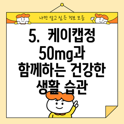 5.  케이캡정50mg과 함께하는 건강한 생활 습관