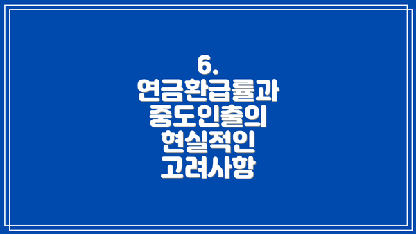 6.  연금환급률과  중도인출의 현실적인 고려사항