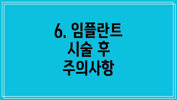 6. 임플란트 시술 후 주의사항