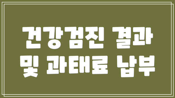 건강검진 결과 및 과태료 납부