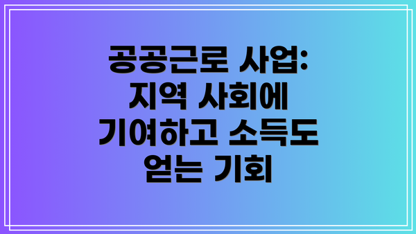 공공근로 사업: 지역 사회에 기여하고 소득도 얻는 기회