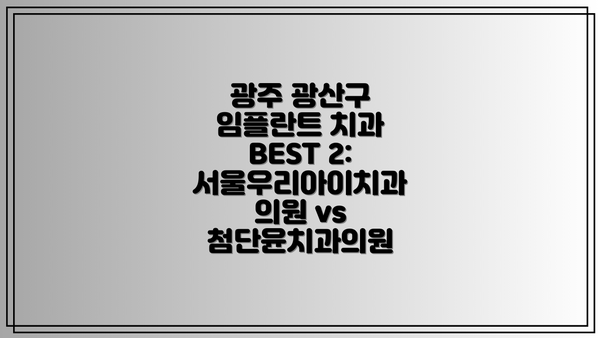 광주 광산구 임플란트 치과 BEST 2:  서울우리아이치과의원 vs 첨단윤치과의원