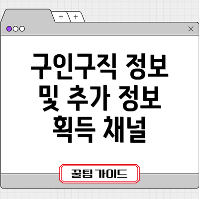 구인구직 정보 및 추가 정보 획득 채널