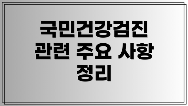 국민건강검진 관련 주요 사항 정리