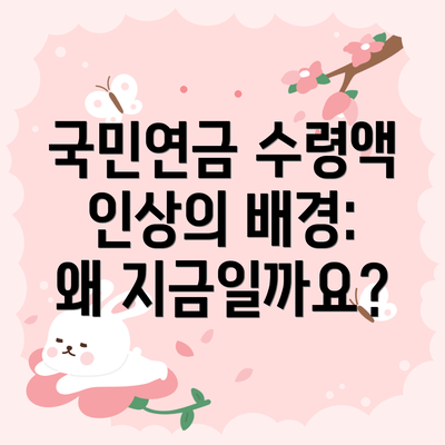 국민연금 수령액 인상의 배경: 왜 지금일까요?