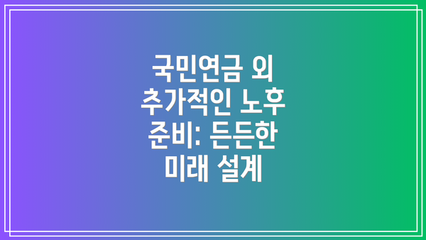 국민연금 외 추가적인 노후 준비: 든든한 미래 설계