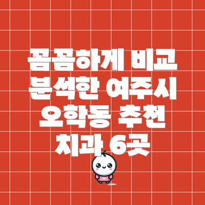 꼼꼼하게 비교 분석한 여주시 오학동 추천 치과 6곳