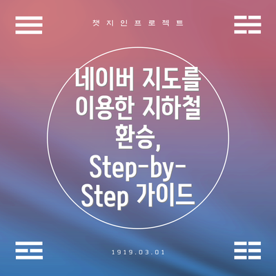 네이버 지도를 이용한 지하철 환승, Step-by-Step 가이드