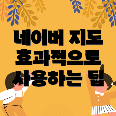 네이버 지도 효과적으로 사용하는 팁