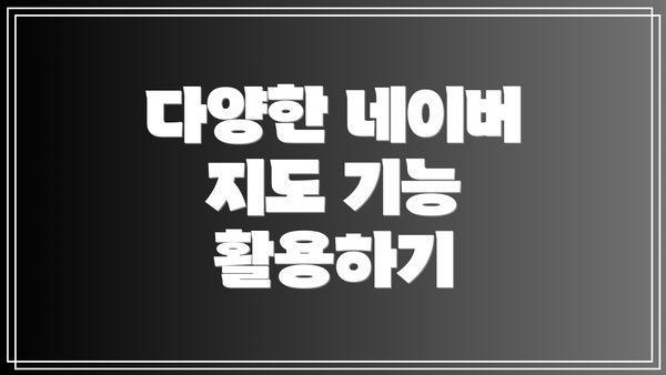 다양한 네이버 지도 기능 활용하기